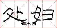 柯春海处妇隶书怎么写