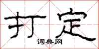 柯春海打定隶书怎么写