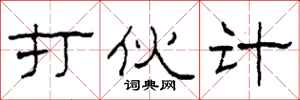 柯春海打伙计隶书怎么写