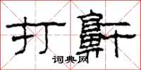 柯春海打鼾隶书怎么写