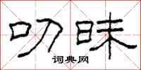 柯春海叨昧隶书怎么写