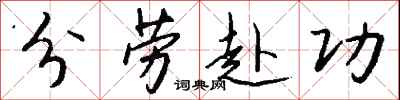钱沛云分劳赴功行书怎么写
