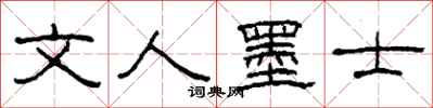 柯春海文人墨士隶书怎么写