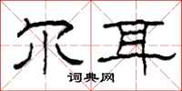 柯春海尔耳隶书怎么写