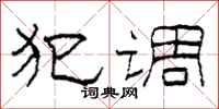 柯春海犯调隶书怎么写