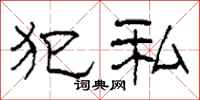柯春海犯私隶书怎么写