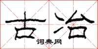 柯春海古冶隶书怎么写