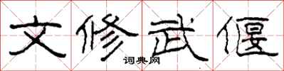 柯春海文修武偃隶书怎么写
