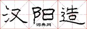 柯春海汉阳造隶书怎么写