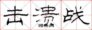 柯春海击溃战隶书怎么写