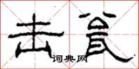 柯春海击瓮隶书怎么写