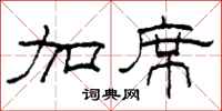 柯春海加席隶书怎么写