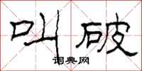 柯春海叫破隶书怎么写