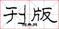 柯春海刊版隶书怎么写
