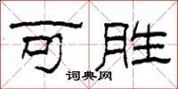 柯春海可胜隶书怎么写
