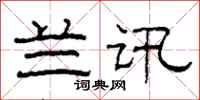 柯春海兰讯隶书怎么写