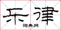 柯春海乐律隶书怎么写