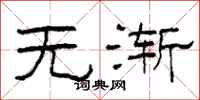 柯春海无渐隶书怎么写