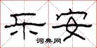 柯春海乐安隶书怎么写