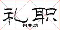 柯春海礼职隶书怎么写