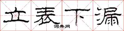 柯春海立表下漏隶书怎么写