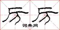 柯春海厉厉隶书怎么写