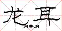 柯春海龙耳隶书怎么写