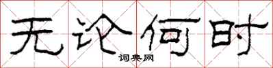 柯春海无论何时隶书怎么写