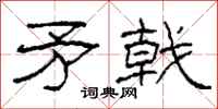柯春海矛戟隶书怎么写