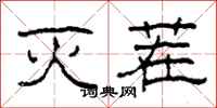 柯春海灭茬隶书怎么写