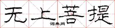 柯春海无上菩提隶书怎么写