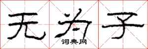 柯春海无为子隶书怎么写