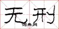 柯春海无刑隶书怎么写
