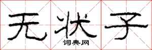 柯春海无状子隶书怎么写