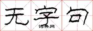 柯春海无字句隶书怎么写