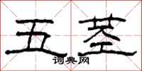 柯春海五茎隶书怎么写