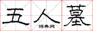 柯春海五人墓隶书怎么写