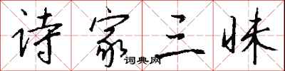钱沛云诗家三昧行书怎么写