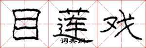 柯春海目莲戏隶书怎么写