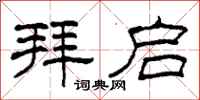 柯春海拜启隶书怎么写