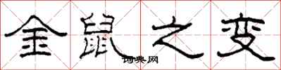 柯春海金鼠之变隶书怎么写