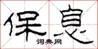 柯春海保息隶书怎么写