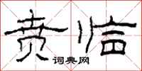 柯春海贲临隶书怎么写