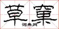 柯春海草窠隶书怎么写