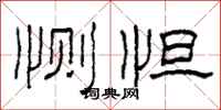柯春海恻怛隶书怎么写