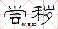 柯春海尝秽隶书怎么写