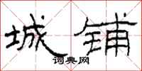 柯春海城铺隶书怎么写