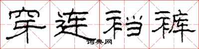 柯春海穿连裆裤隶书怎么写