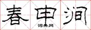 柯春海春申涧隶书怎么写