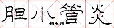 柯春海胆小管炎隶书怎么写